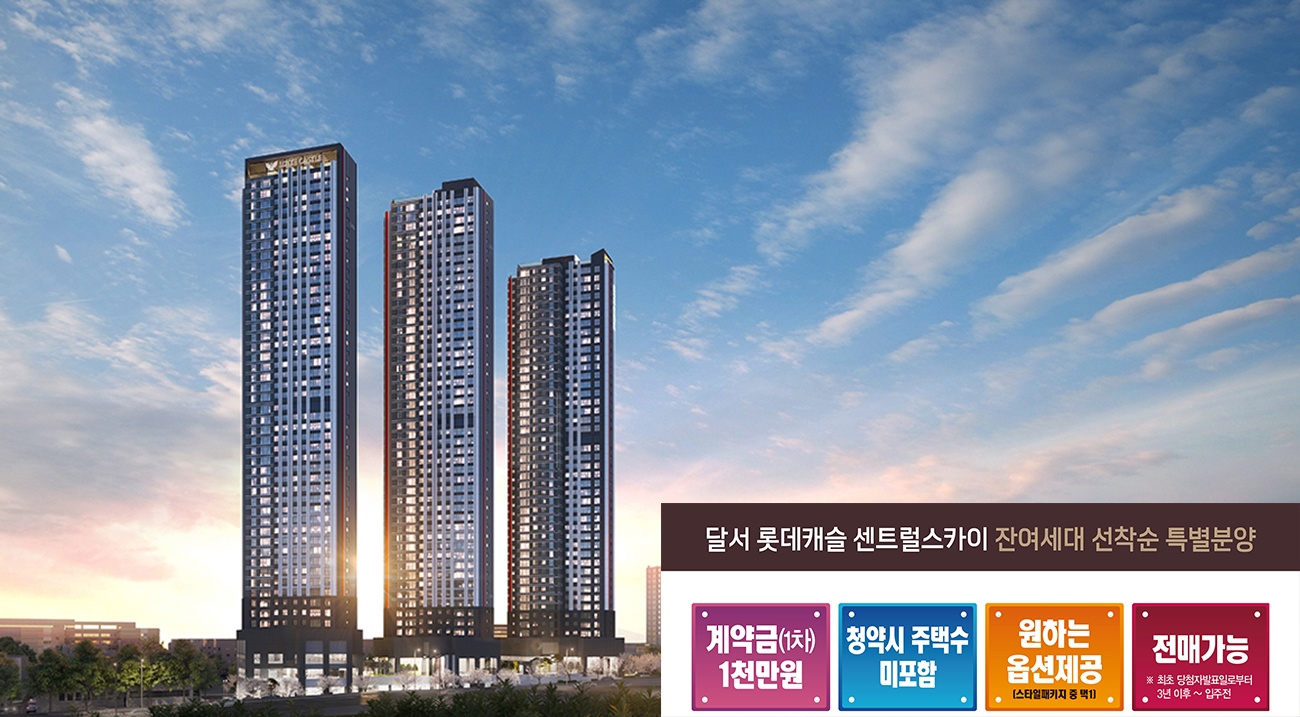 달서 롯데캐슬 센트럴스카이 메인