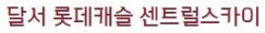 달서 롯데캐슬 센트럴스카이
